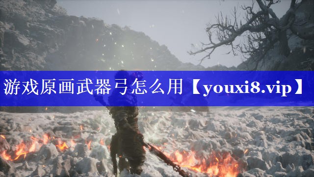 游戏原画武器弓怎么用 游戏原画武器弓怎么用