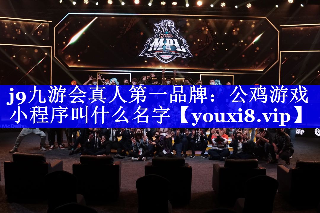 公鸡游戏小程序叫什么名字 公鸡游戏小程序叫什么名字