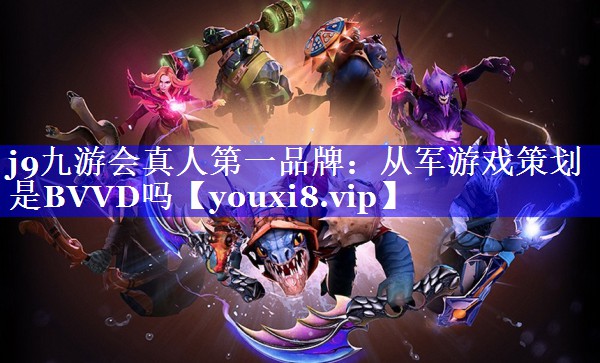 从军游戏策划是BVVD吗 从军游戏策划是BVVD吗