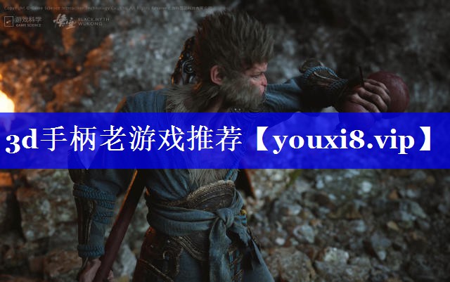 3d手柄老游戏推荐 3d手柄老游戏推荐