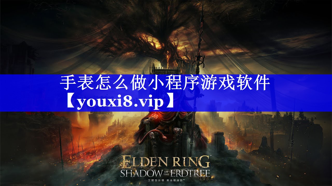 手表怎么做小程序游戏软件 手表怎么做小程序游戏软件