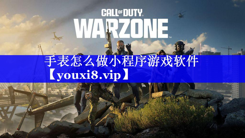 手表怎么做小程序游戏软件 手表怎么做小程序游戏软件
