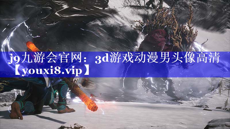 3d游戏动漫男头像高清 3d游戏动漫男头像高清