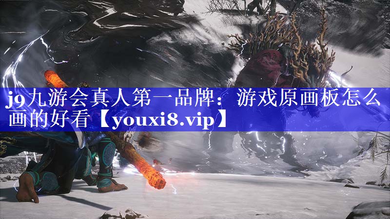 游戏原画板怎么画的好看 游戏原画板怎么画的好看