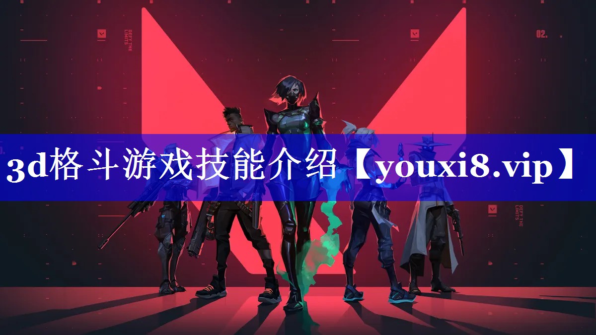 3d格斗游戏技能介绍