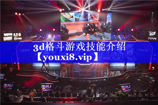 3d格斗游戏技能介绍