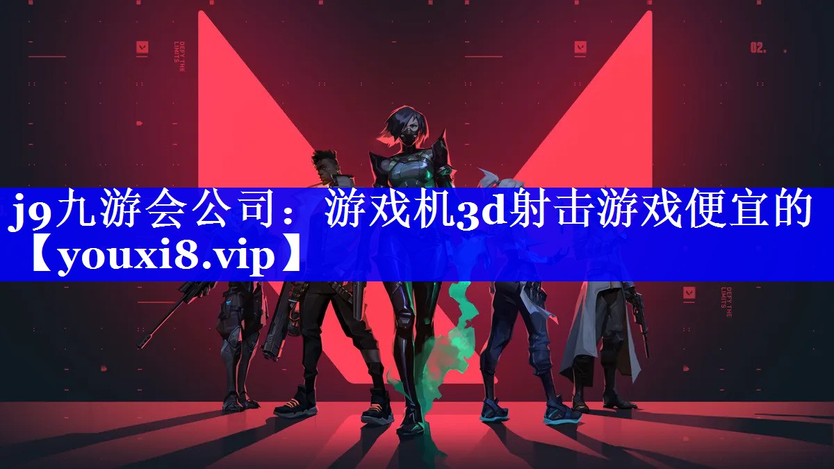 游戏机3d射击游戏便宜的 游戏机3d射击游戏便宜的