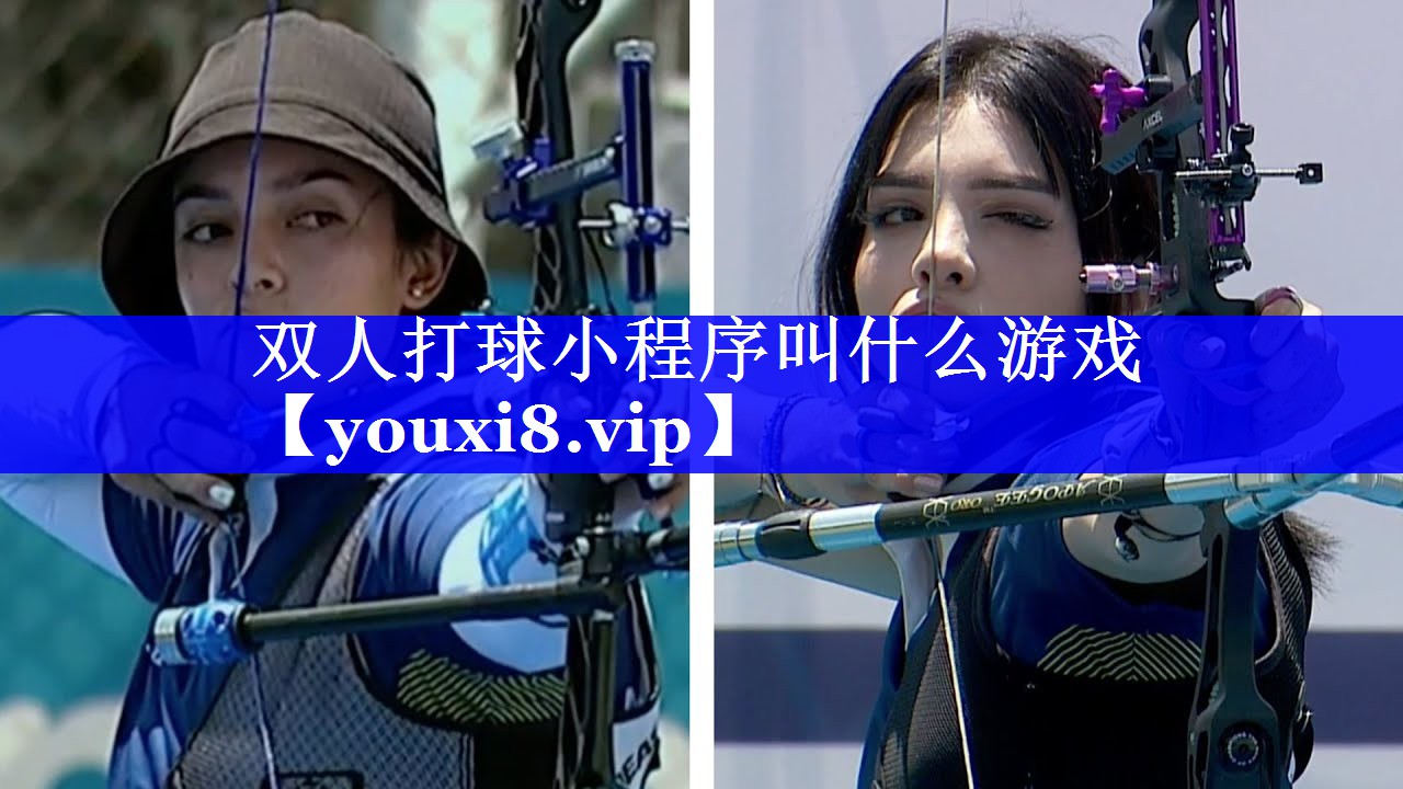 双人打球小程序叫什么游戏 双人打球小程序叫什么游戏