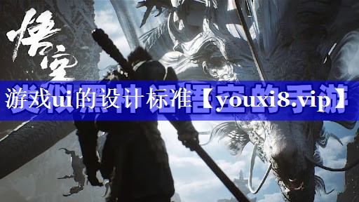 游戏ui的设计标准 游戏ui的设计标准