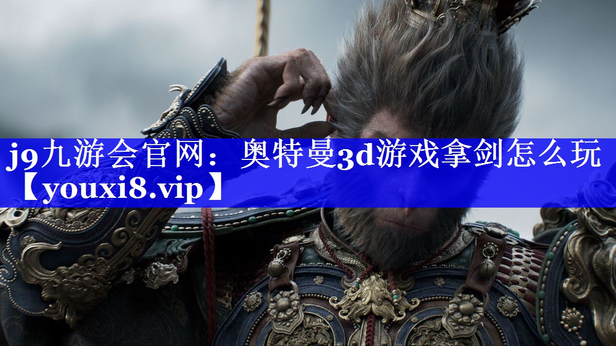 奥特曼3d游戏拿剑怎么玩 奥特曼3d游戏拿剑怎么玩