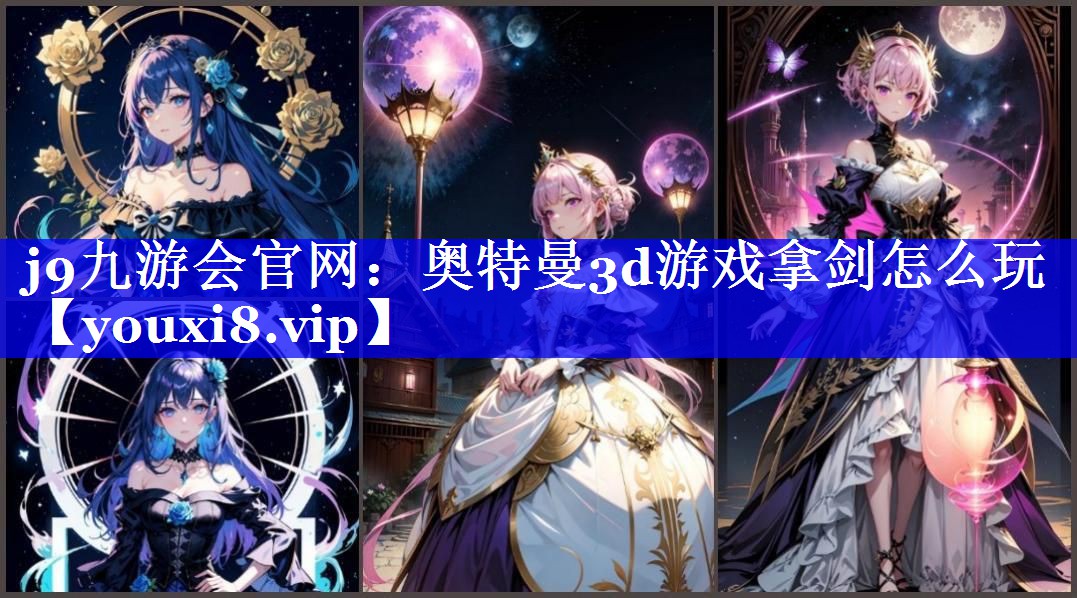 奥特曼3d游戏拿剑怎么玩 奥特曼3d游戏拿剑怎么玩