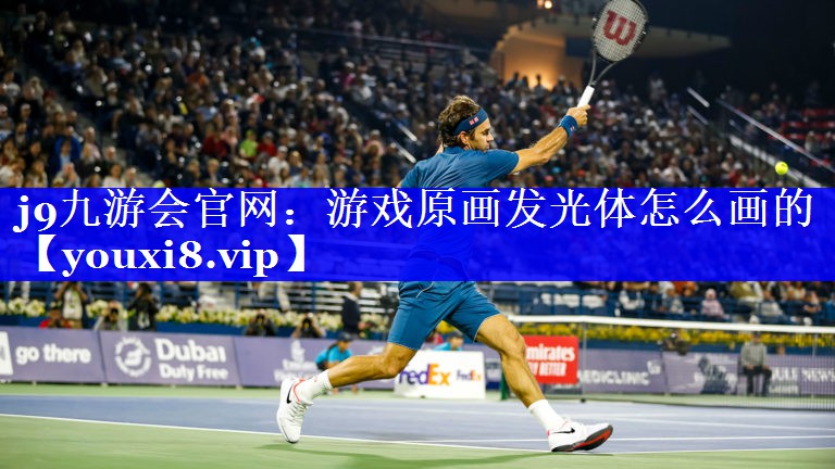 游戏原画发光体怎么画的 游戏原画发光体怎么画的