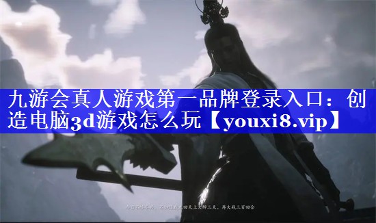 创造电脑3d游戏怎么玩 创造电脑3d游戏怎么玩