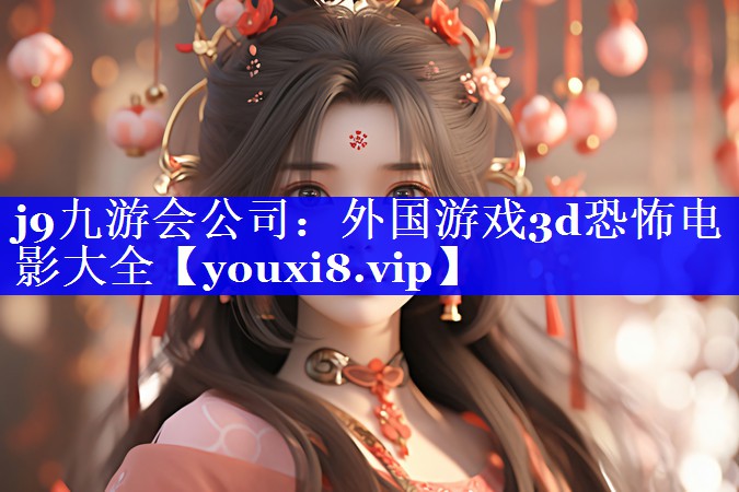 外国游戏3d恐怖电影大全 外国游戏3d恐怖电影大全