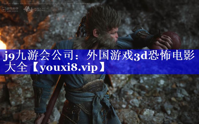 外国游戏3d恐怖电影大全 外国游戏3d恐怖电影大全