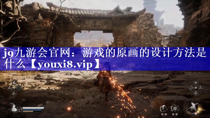 游戏的原画的设计方法是什么 游戏的原画的设计方法是什么