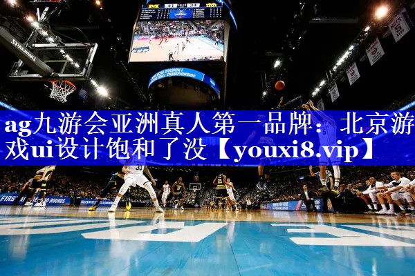 北京游戏ui设计饱和了没 北京游戏ui设计饱和了没