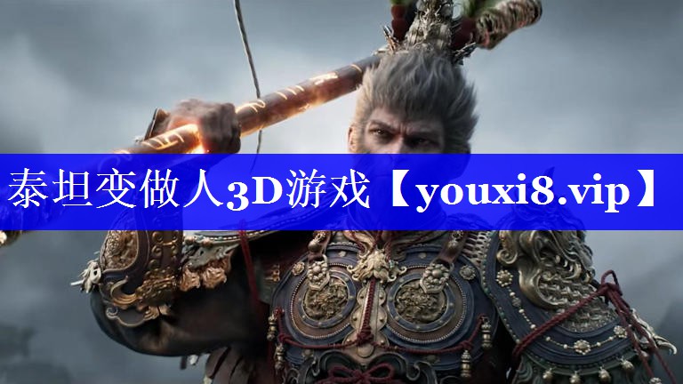 泰坦变做人3D游戏 泰坦变做人3D游戏